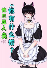 他只是人夫,他有什么错