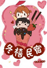 冬禧民宿
