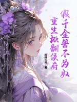 假千金誓不为奴,重生掀翻侯府