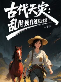 古代天灾:乱世独自逃荒日常