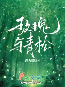 玫瑰与青松