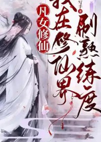 凡女修仙:我在修仙界刷熟练度