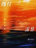 既往深咎