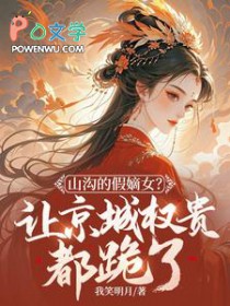 山沟的假嫡女?让京城权贵都跪了