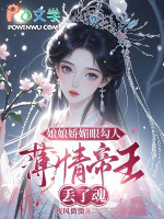 娘娘娇媚眼勾人,薄情帝王丢了魂