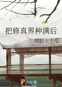 把修真界种满后