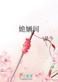 姽婳间