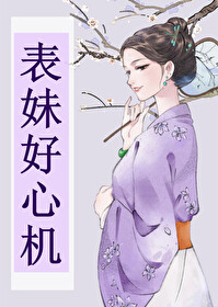 表妹好心机