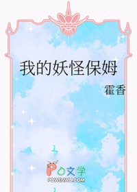 我的妖怪保姆
