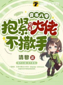 穿书八零,抱紧竹马大佬不撒手