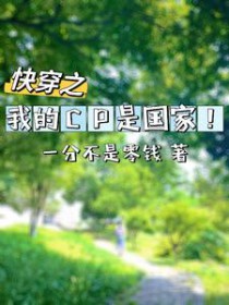快穿:我的CP是国家