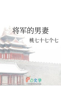 男妻又美又娇,战神将军他超爱