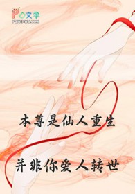 本尊是仙人重生,并非你爱人转世