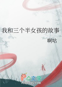 我和三个半女孩的故事