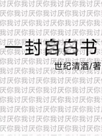 和讨厌的人断联后,她疯了
