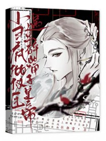 移蛊后,太师被小皇帝攻了