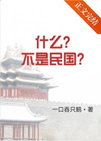 什么?不是民国