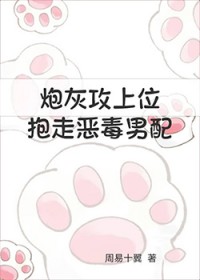 炮灰攻上位,抱走恶毒男配