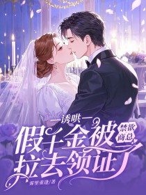 诱哄,假千金被禁欲商总拉去领证了