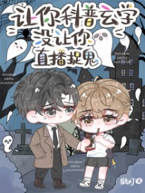让你科普玄学,没让你直播捉鬼