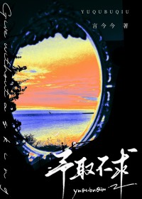 予取不求