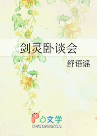 剑灵卧谈会