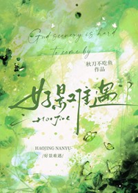 好景难遇