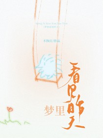 梦里看见昨天