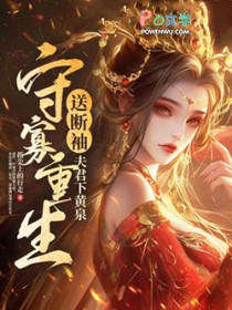 守寡重生,送断袖夫君下黄泉