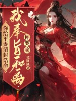 你给平妻请封诰命,我奉旨和离你哭啥