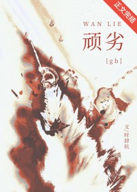 顽劣[gb]