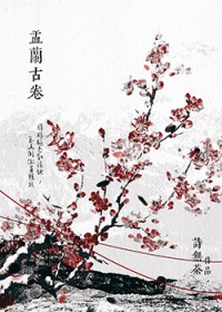 娑婆外传：盂兰古卷