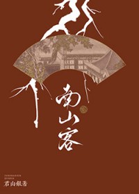 南山客