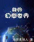 我的幻想世界
