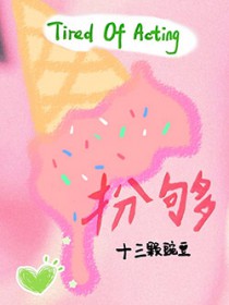 扮够