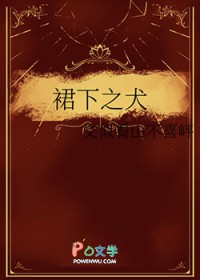裙下之犬