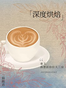 深度烘焙
