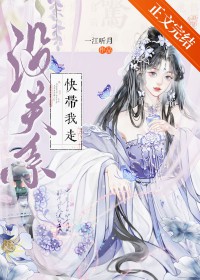没关系,快带我走