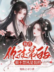 仙君,你徒弟的弱不禁风是装的