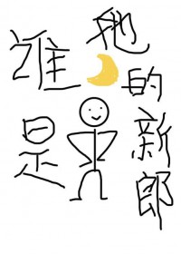 谁是她的新郎[年代]