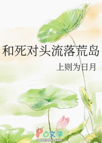 和死对头流落荒岛