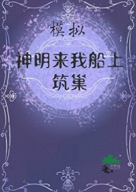 模拟：神明来筑巢