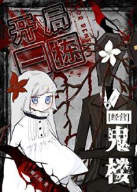 开局一栋鬼楼[经营]