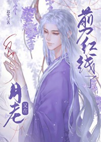 月老又在剪红线了