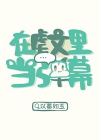 在虐文里当弹幕