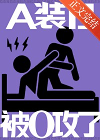 A装B，被O攻了