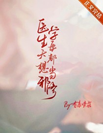 医学生每天都想当邪修