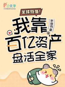 全球贬值！我靠百亿资产盘活全家