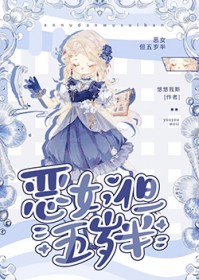 恶女，但五岁半
