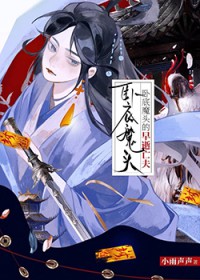 卧底仙门后拐走毛茸茸老公